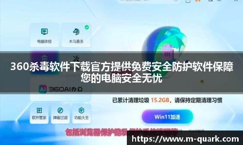 360杀毒软件下载官方提供免费安全防护软件保障您的电脑安全无忧