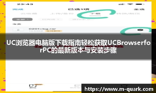 UC浏览器电脑版下载指南轻松获取UCBrowserforPC的最新版本与安装步骤