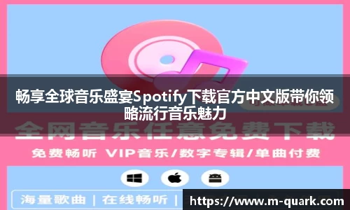 畅享全球音乐盛宴Spotify下载官方中文版带你领略流行音乐魅力