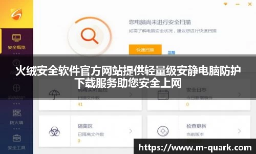 火绒安全软件官方网站提供轻量级安静电脑防护下载服务助您安全上网