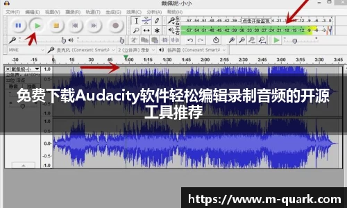 免费下载Audacity软件轻松编辑录制音频的开源工具推荐