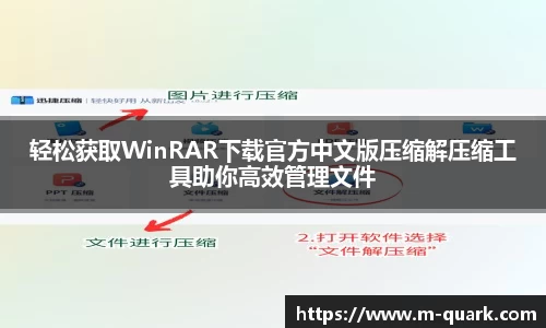 轻松获取WinRAR下载官方中文版压缩解压缩工具助你高效管理文件