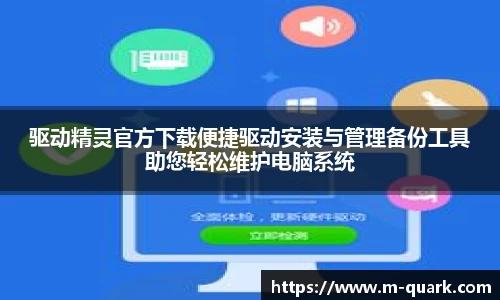 驱动精灵官方下载便捷驱动安装与管理备份工具助您轻松维护电脑系统